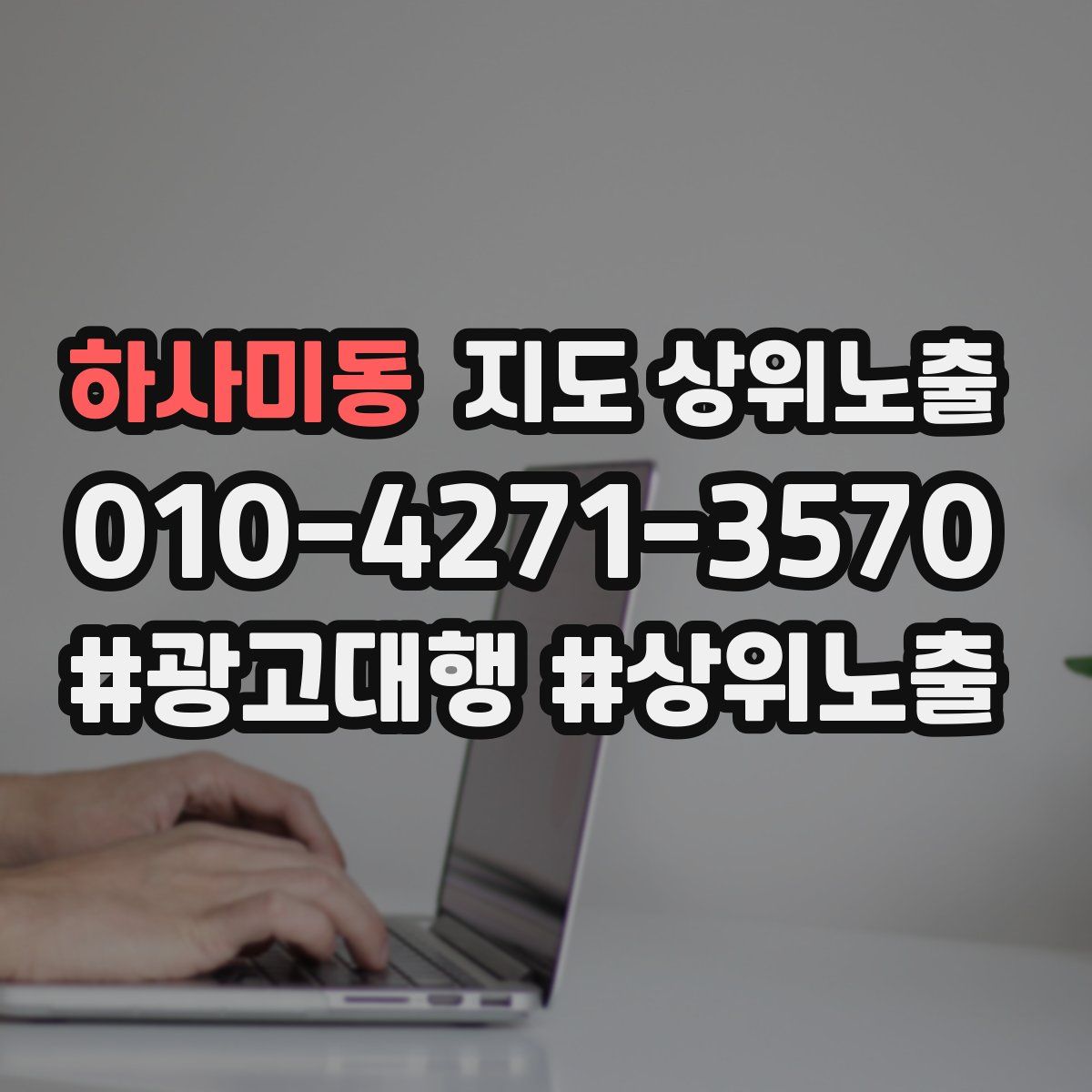 하사미동 지도 상위 노출
