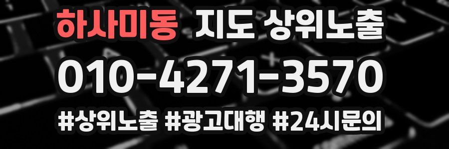 하사미동 지도 상위 노출