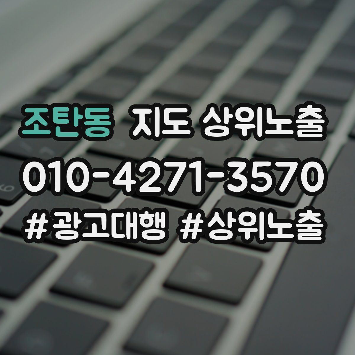 조탄동 지도 상위 노출