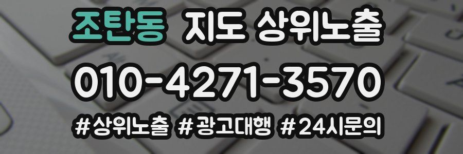 조탄동 지도 상위 노출
