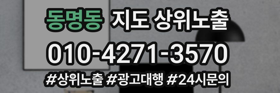 동명동 지도 상위 노출
