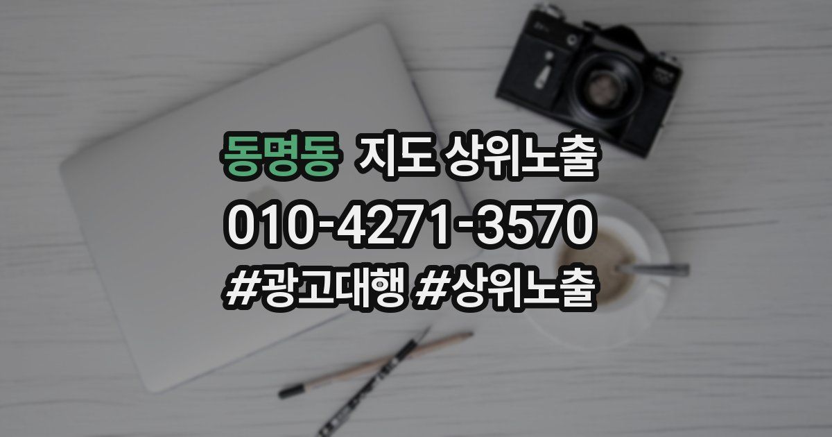 동명동 지도 상위 노출