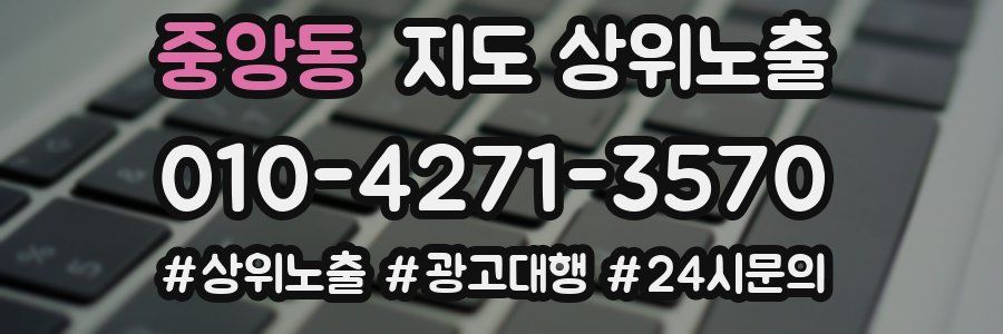 중앙동 지도 상위 노출