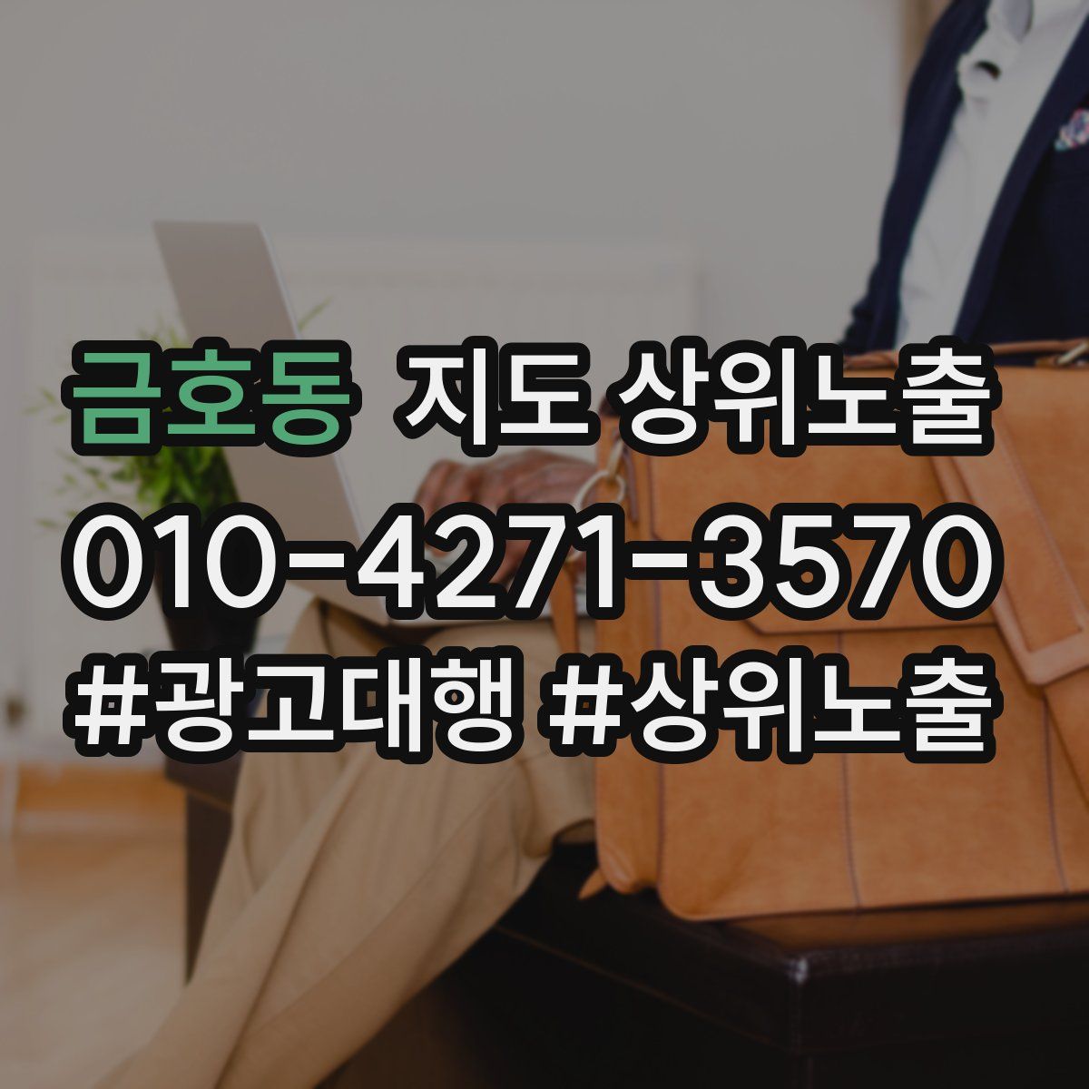 금호동 지도 상위 노출