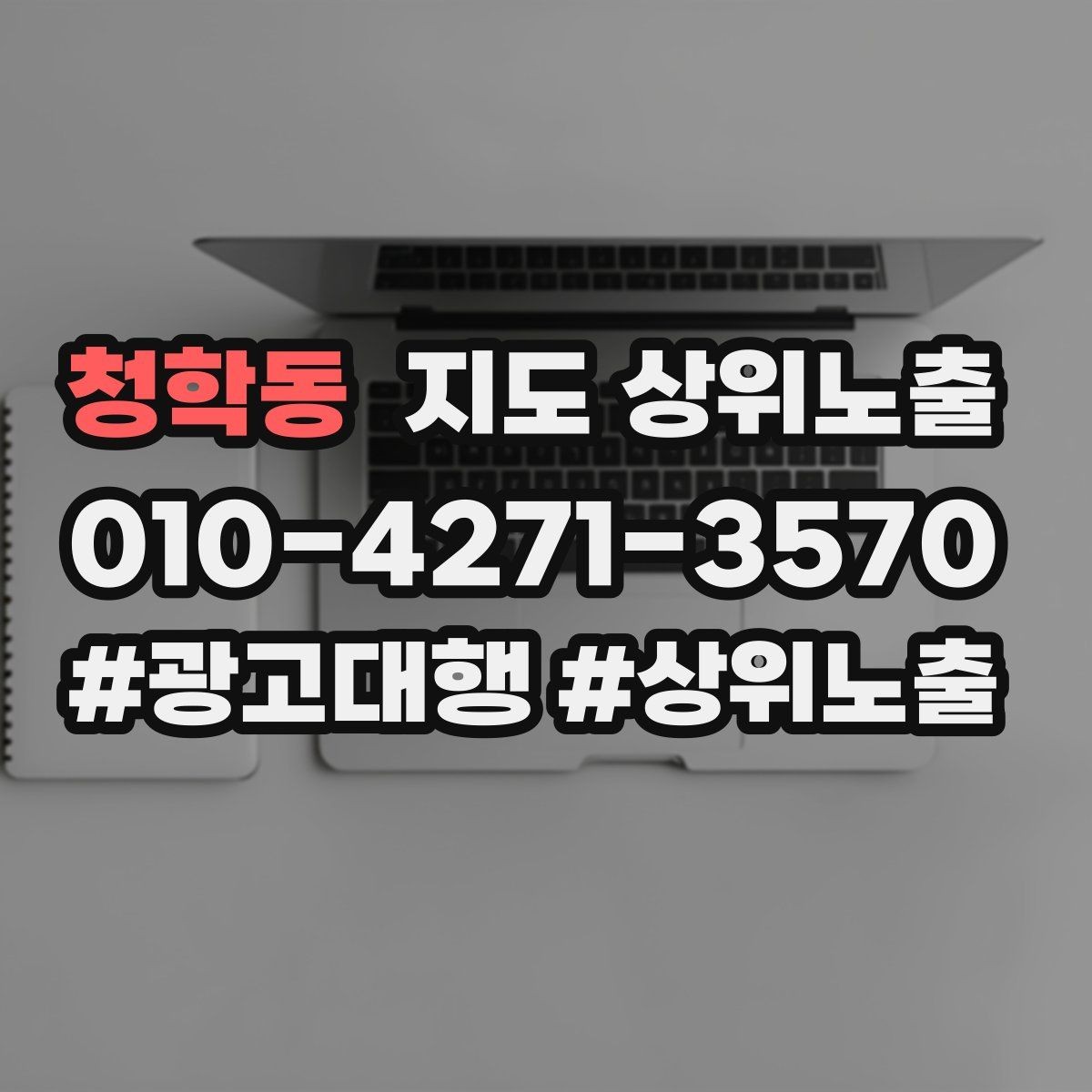 청학동 지도 상위노출 악성 리뷰 대응을 깔끔하게 하는 방법
