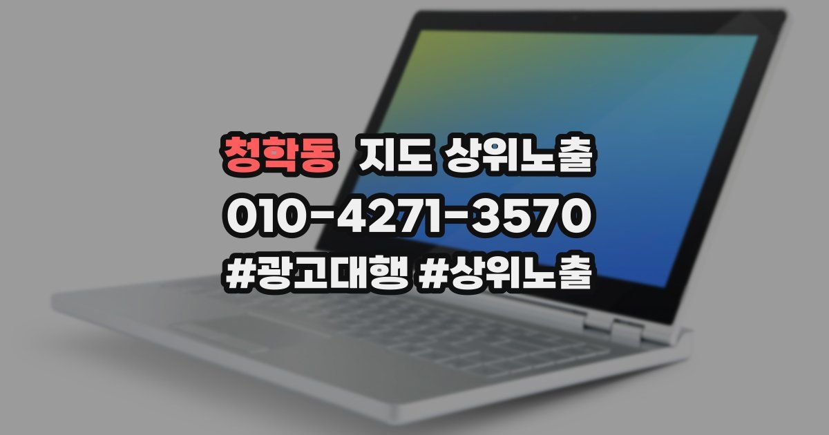 청학동 지도 상위 노출