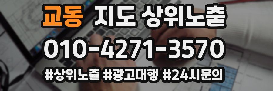 교동 지도 상위 노출