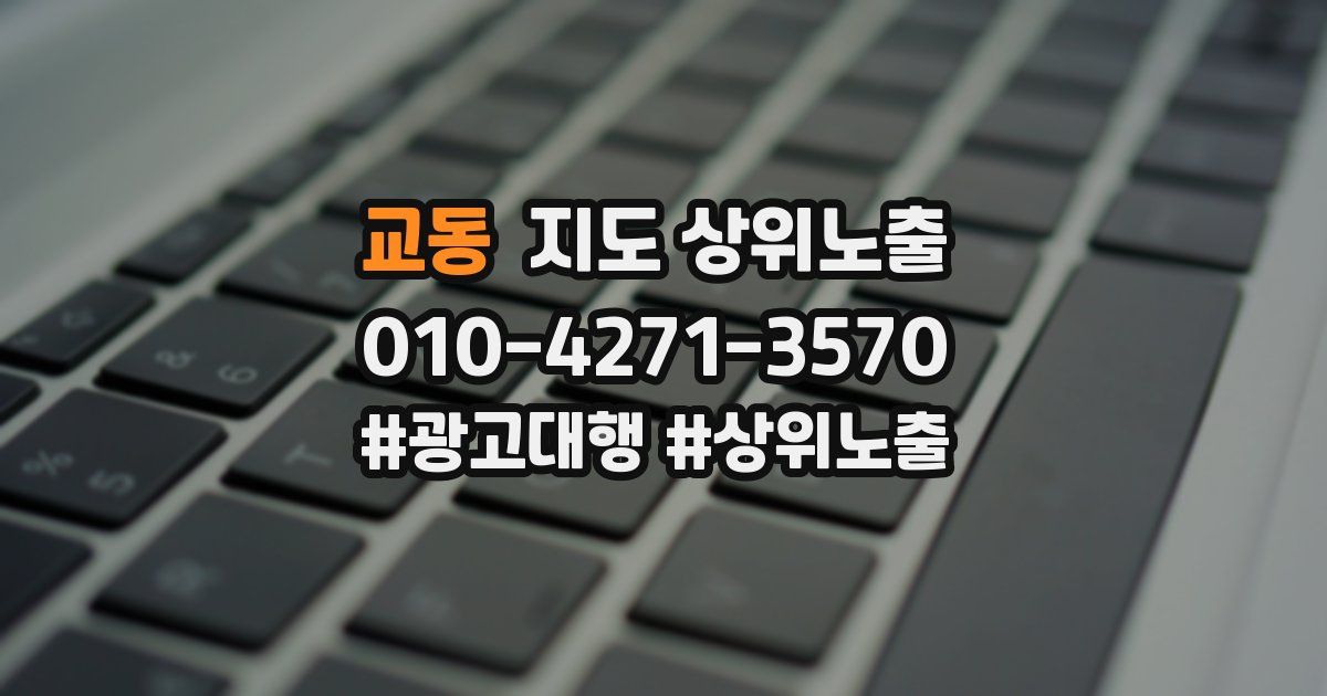교동 지도 상위 노출