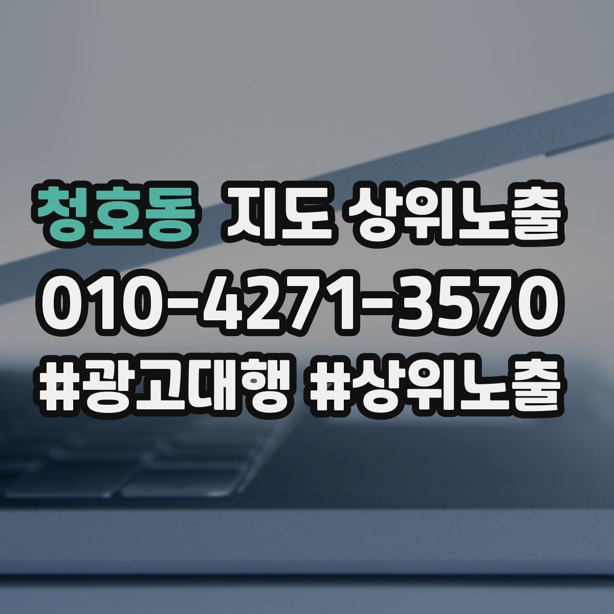 청호동 지도 상위노출 영업시간 휴무 안내로 손해 보는 사례