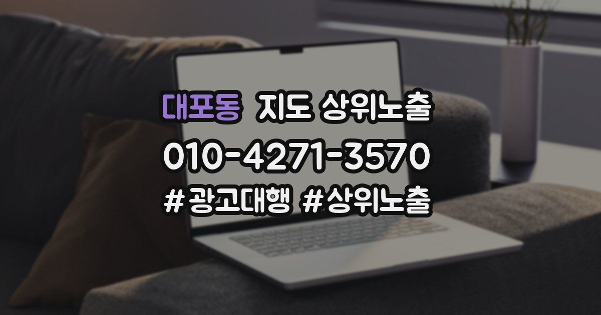 대포동 지도 상위 노출