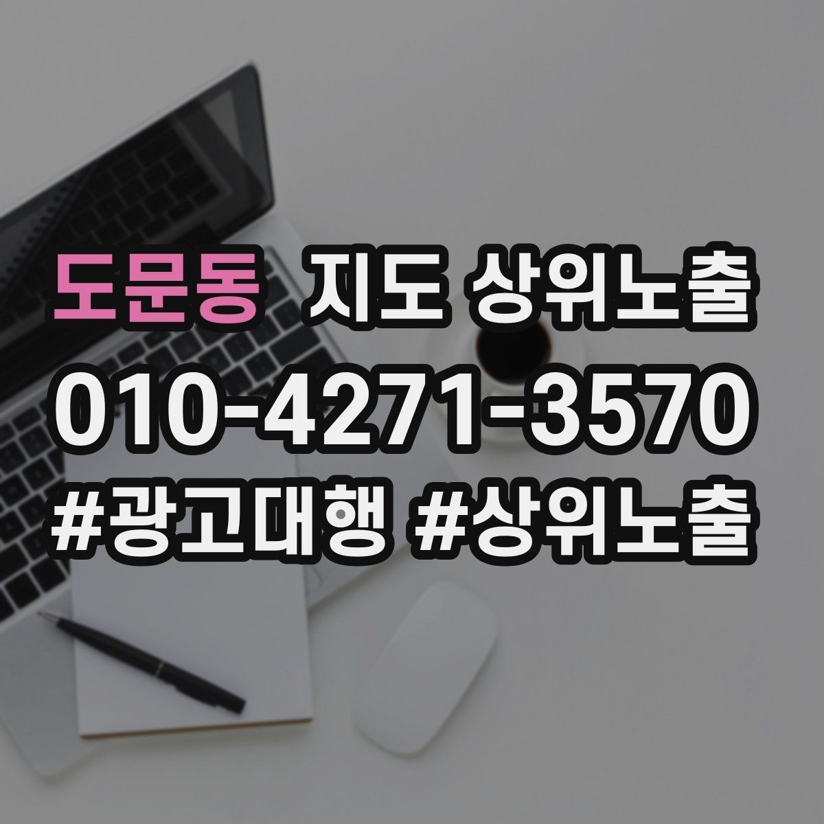 도문동 지도 상위노출 키워드를 줄이면 좋아지는 지표