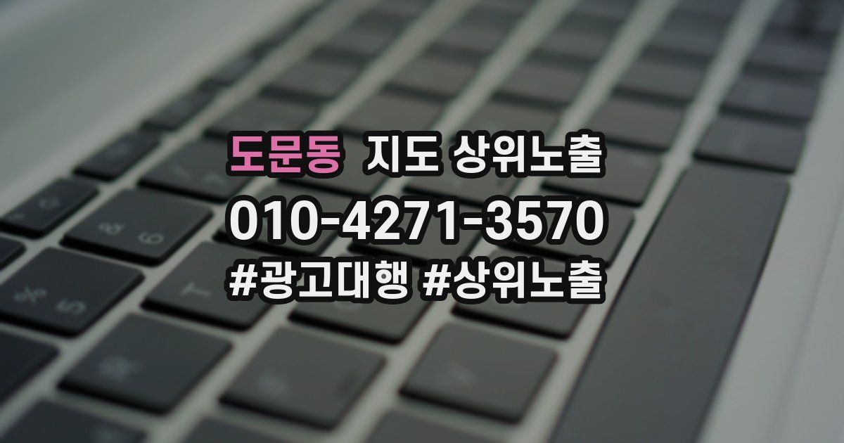 도문동 지도 상위 노출