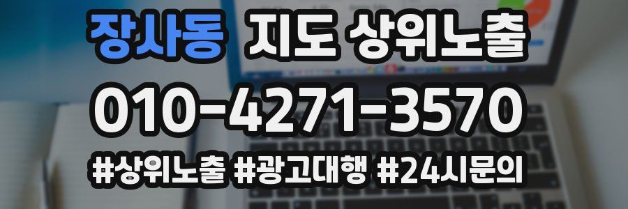 장사동 지도 상위 노출
