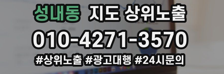 성내동 지도 상위 노출