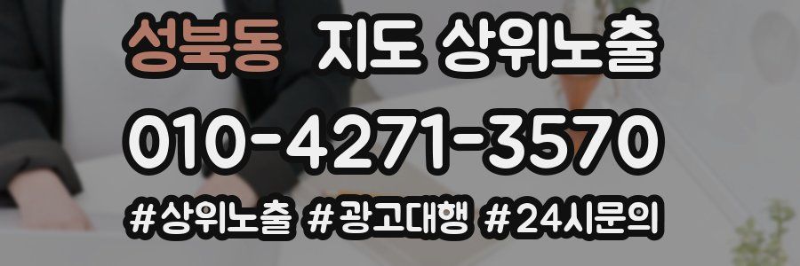 성북동 지도 상위 노출