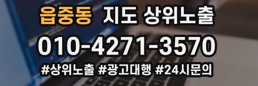 읍중동 지도 상위 노출