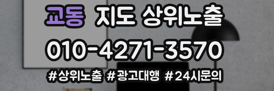 교동 지도 상위 노출