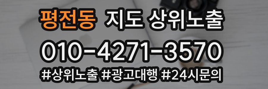 평전동 지도 상위 노출
