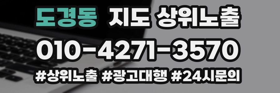 도경동 지도 상위 노출