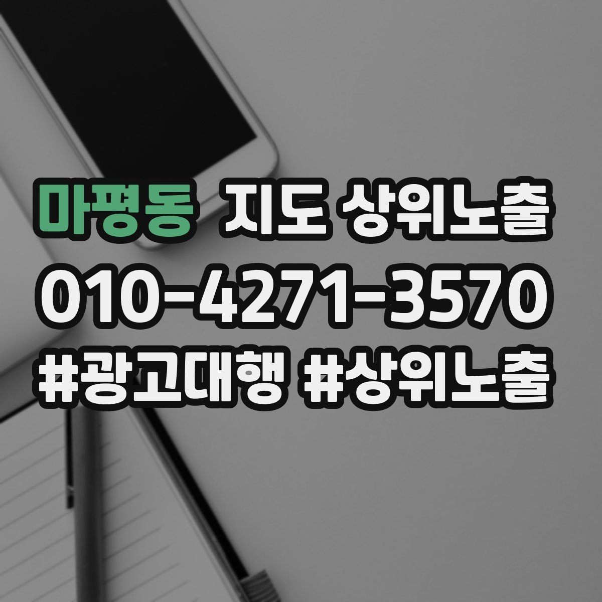 마평동 지도 상위노출 우리 강점을 한 문장으로 만드는 법