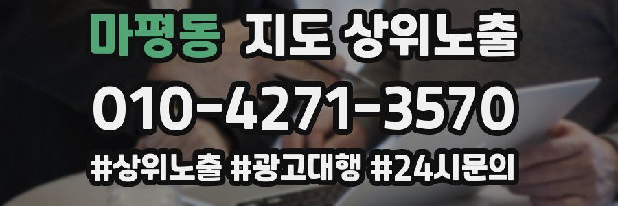 마평동 지도 상위 노출