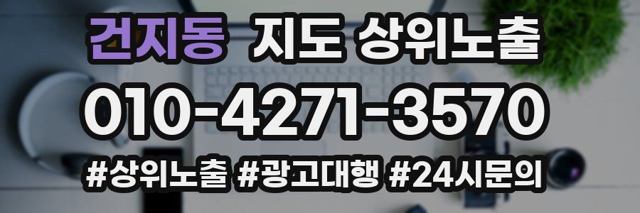 건지동 지도 상위 노출