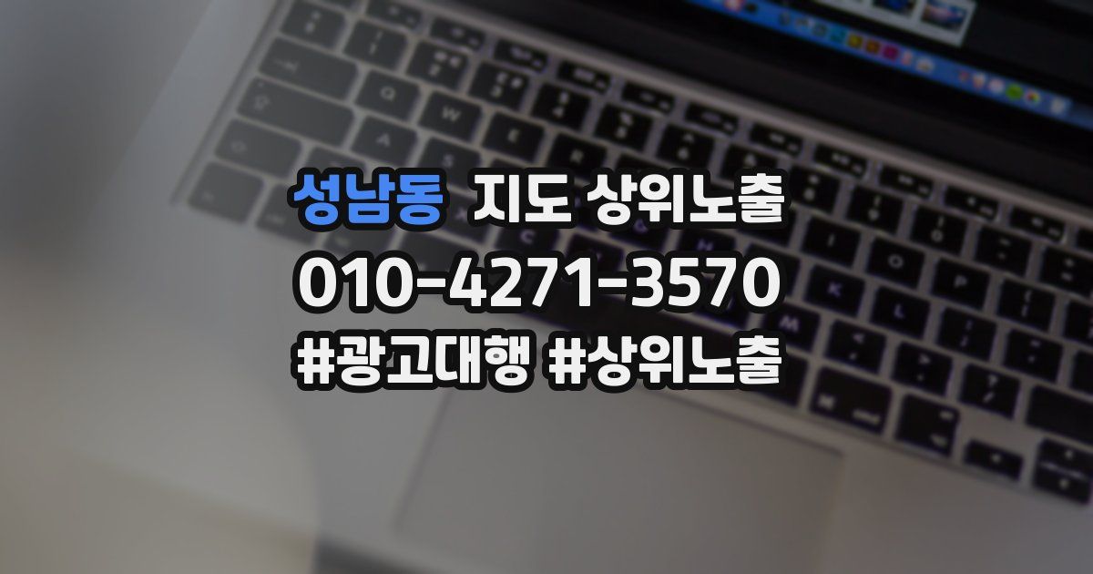 성남동 지도 상위 노출
