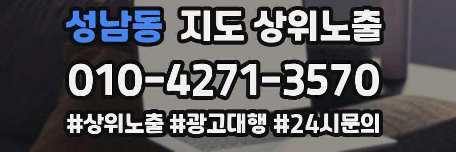 성남동 지도 상위 노출