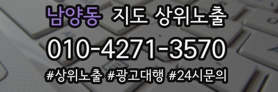 남양동 지도 상위 노출