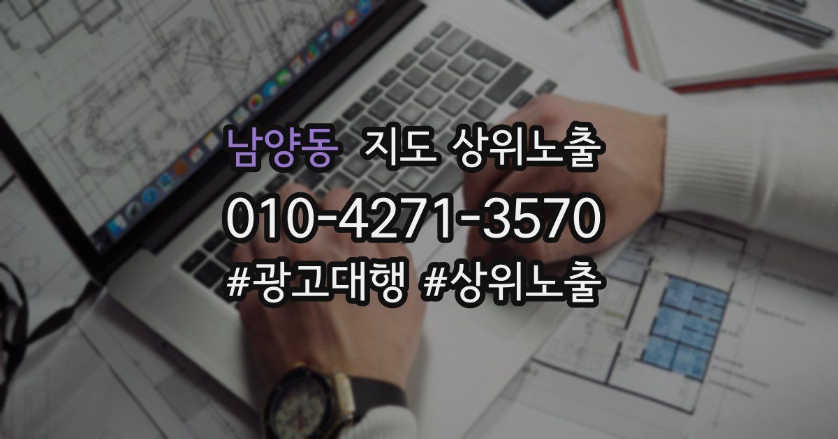 남양동 지도 상위 노출