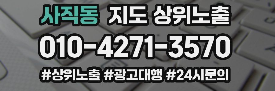 사직동 지도 상위 노출