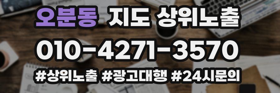 오분동 지도 상위 노출