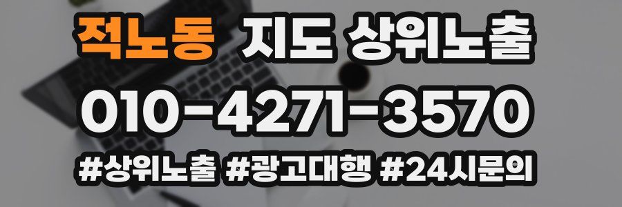 적노동 지도 상위 노출