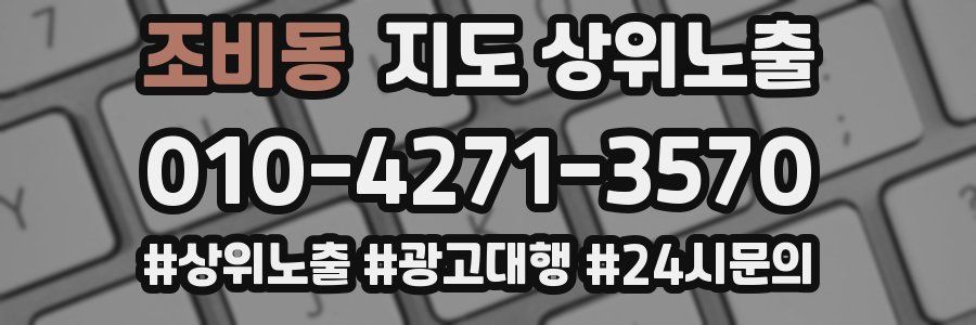 조비동 지도 상위 노출