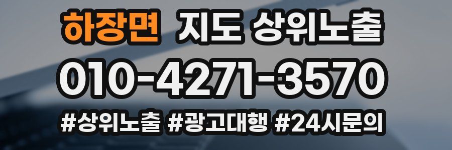 하장면 지도 상위 노출