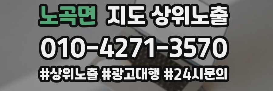 노곡면 지도 상위 노출