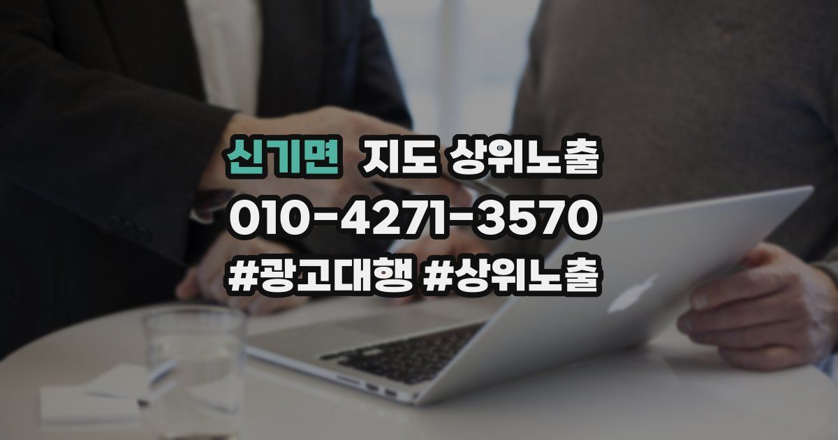 신기면 지도 상위 노출