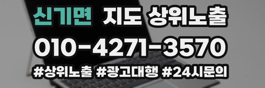 신기면 지도 상위 노출