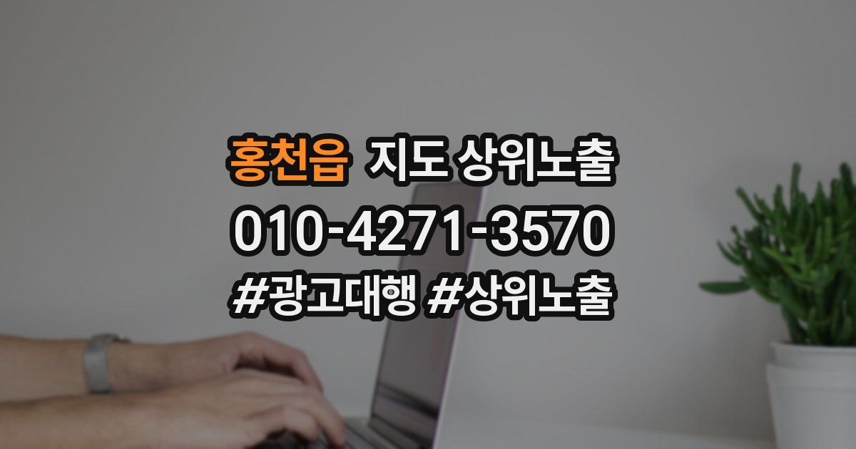 홍천읍 지도 상위 노출