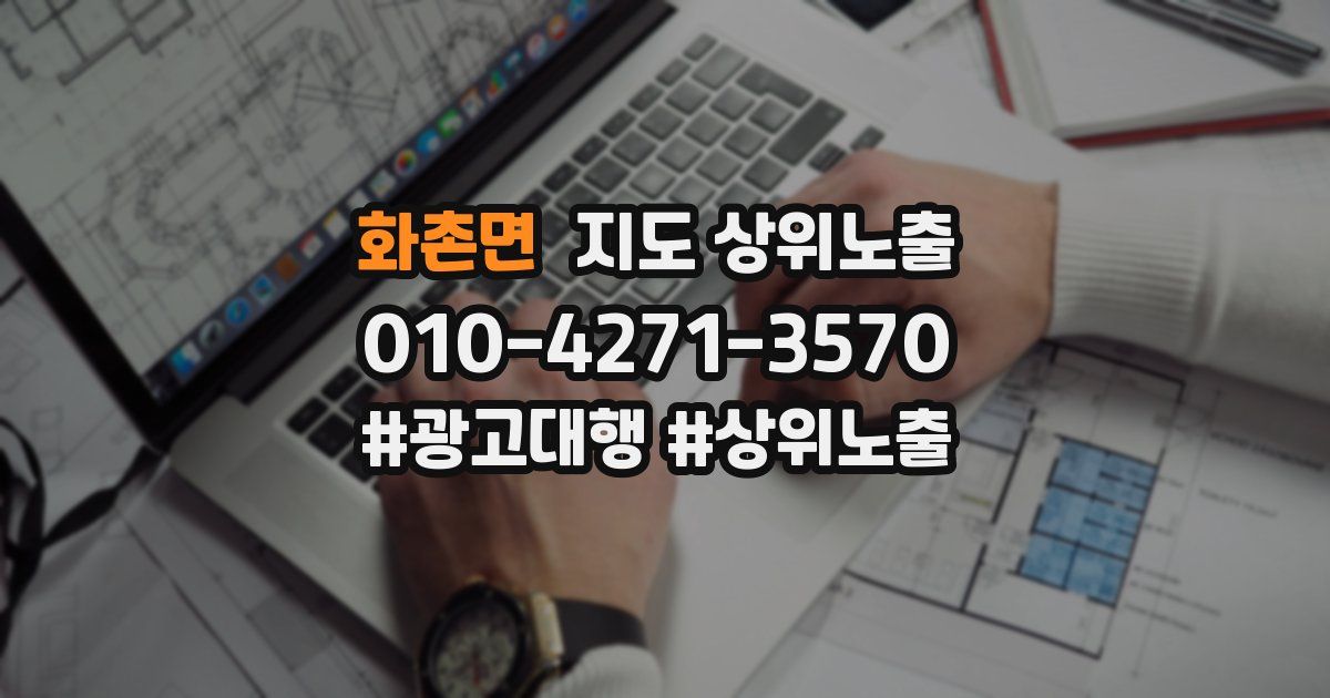 화촌면 지도 상위 노출