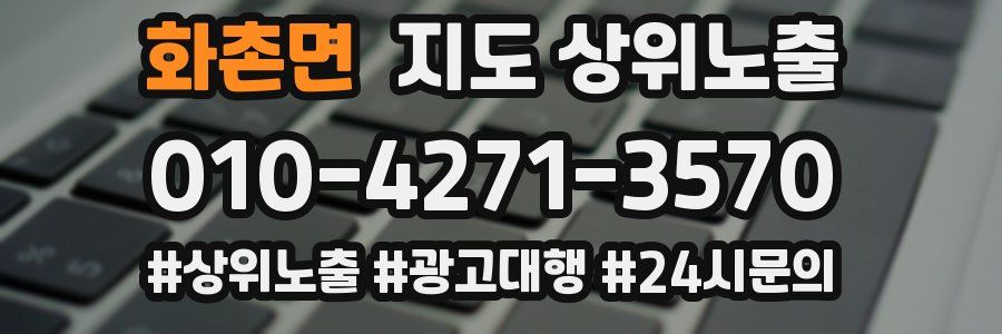 화촌면 지도 상위 노출