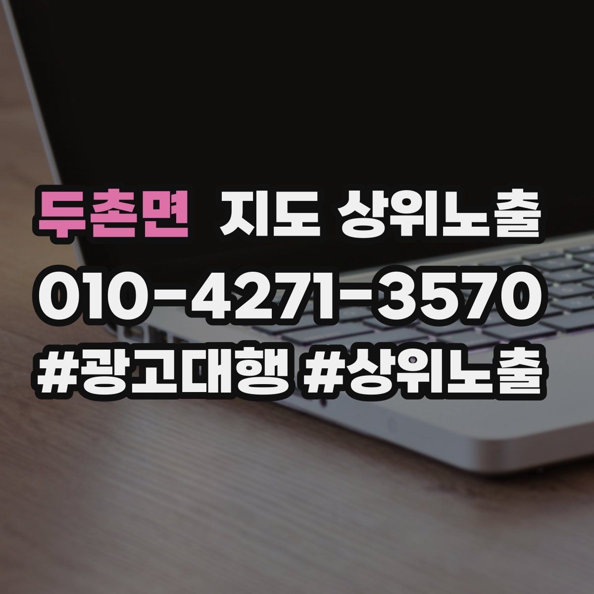 두촌면 지도 상위노출 주소 지도 핀 오류로 순위가 흔들리는 이유