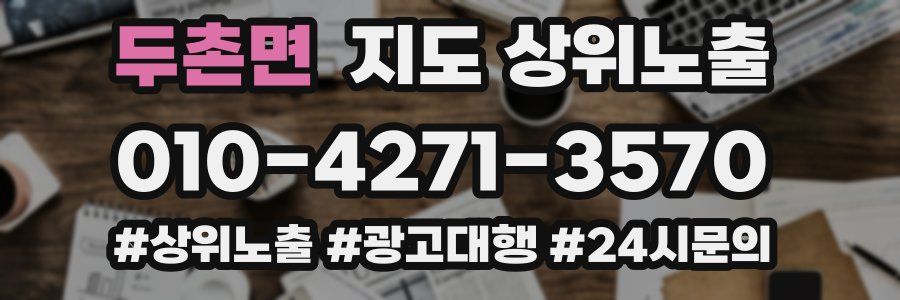 두촌면 지도 상위 노출