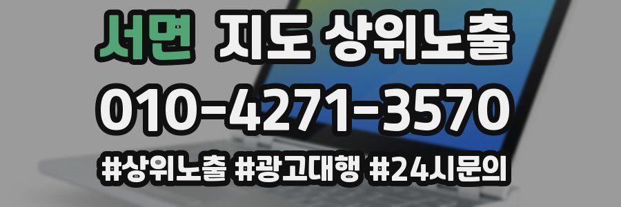 서면 지도 상위 노출