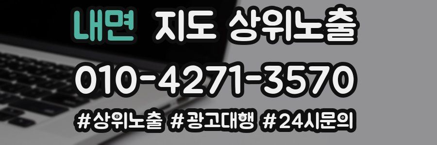 내면 지도 상위 노출