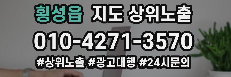 횡성읍 지도 상위 노출