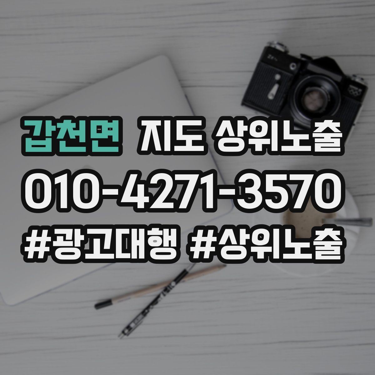 갑천면 지도 상위노출 환불 AS 안내가 신뢰를 올리는 이유