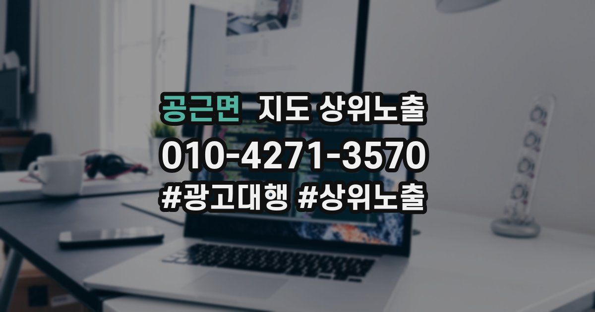 공근면 지도 상위 노출