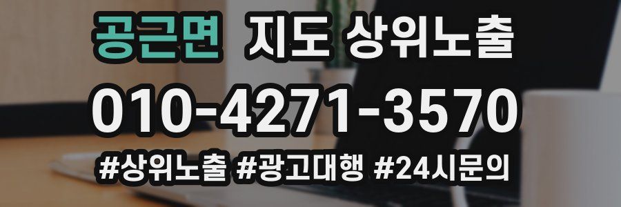 공근면 지도 상위 노출