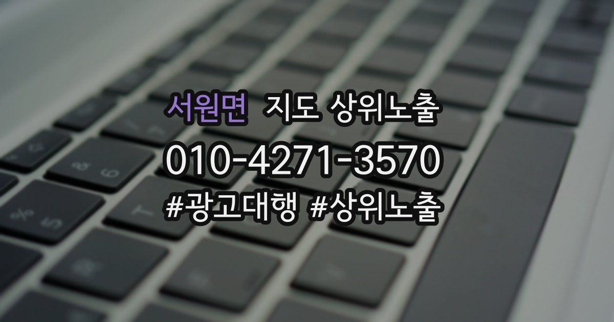 서원면 지도 상위 노출